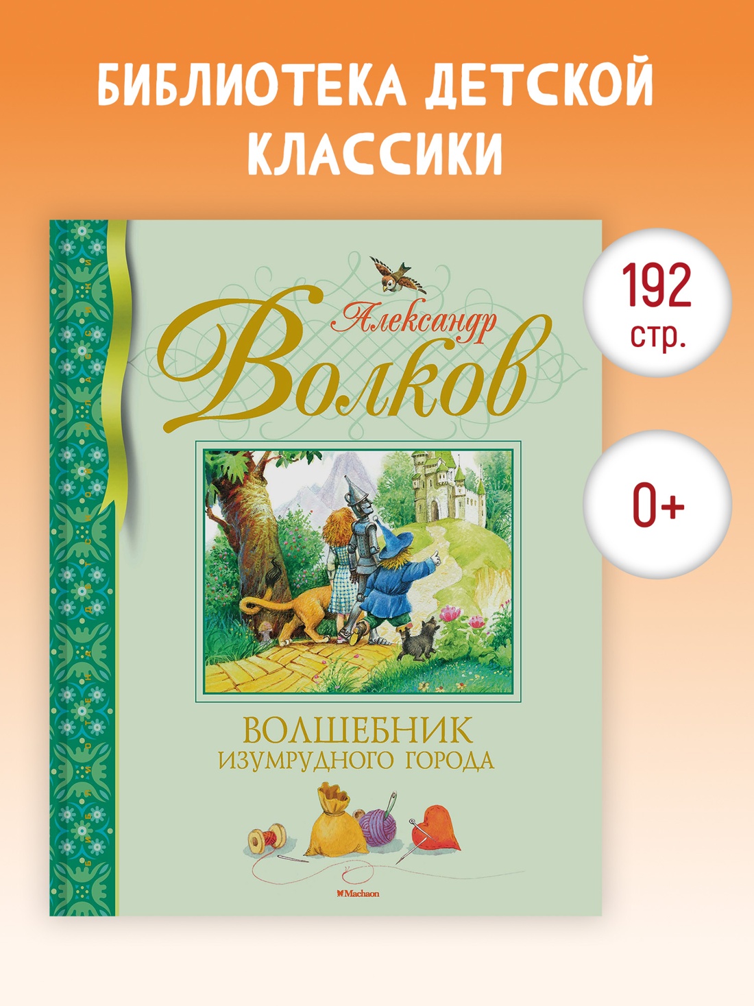 Промо материал к книге "Волшебник Изумрудного города (Библиотека детской классики)" №0
