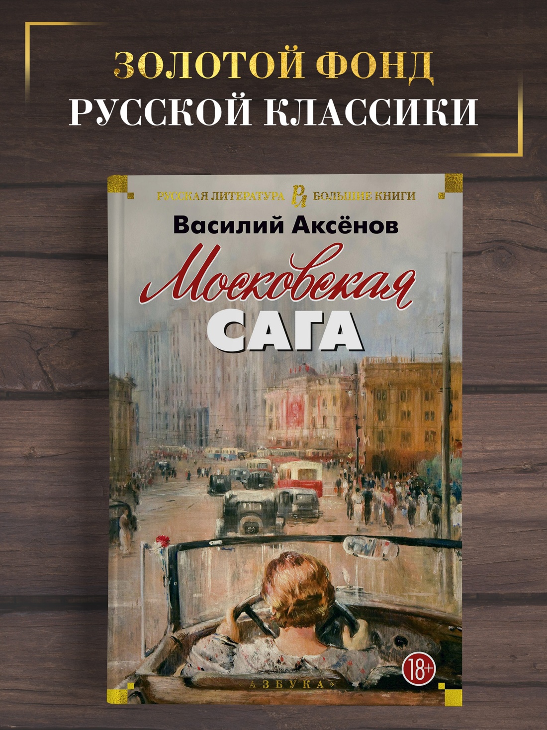 Промо материал к книге "Московская сага" №0