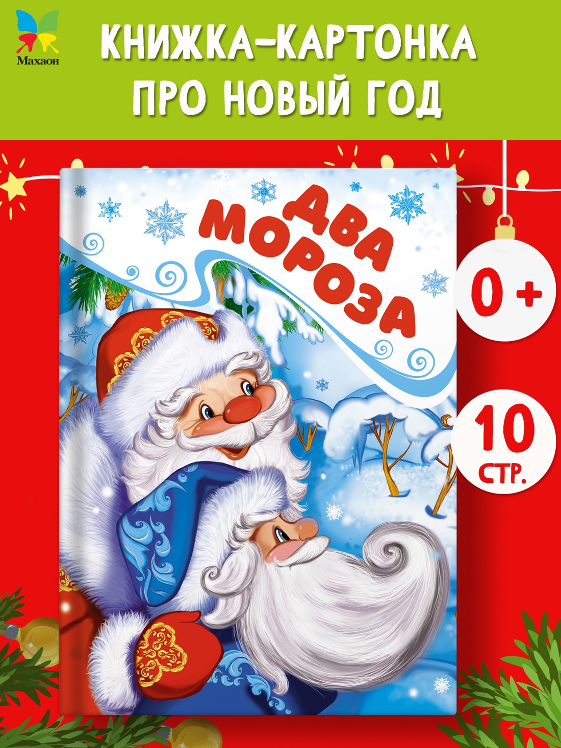 Промо материал к книге "Два Мороза" №0