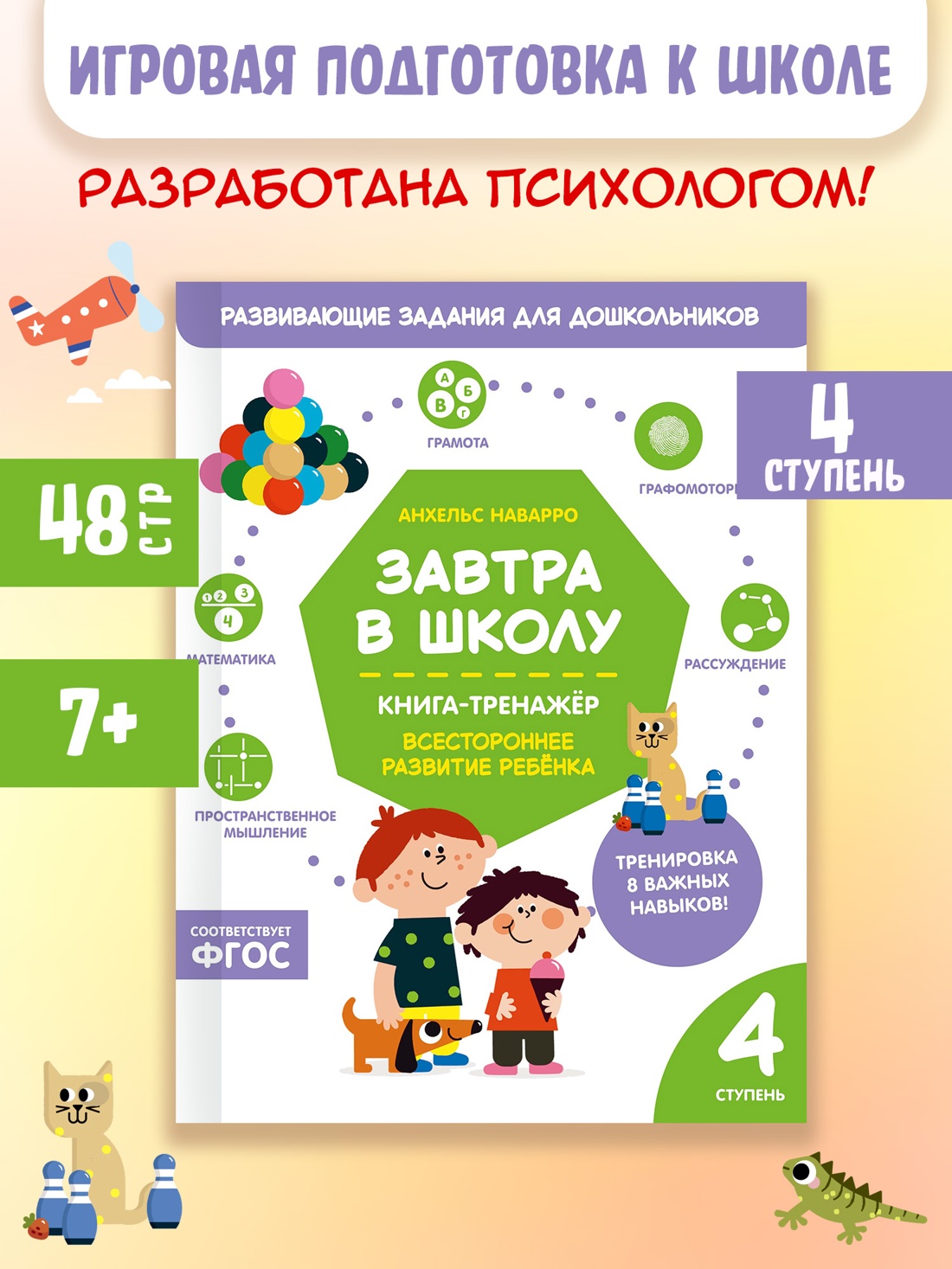Промо материал к книге "Завтра в школу. Книга-тренажер. Четвертая ступень" №0