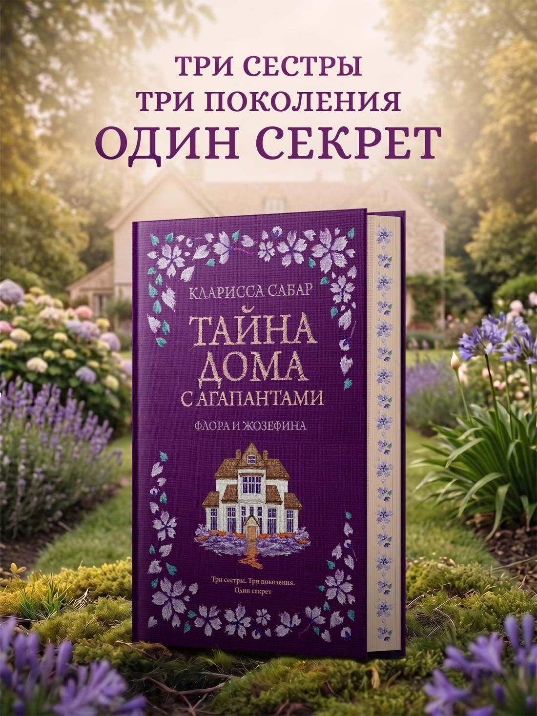 Промо материал к книге "Тайна дома с агапантами: Флора и Жозефина" №0