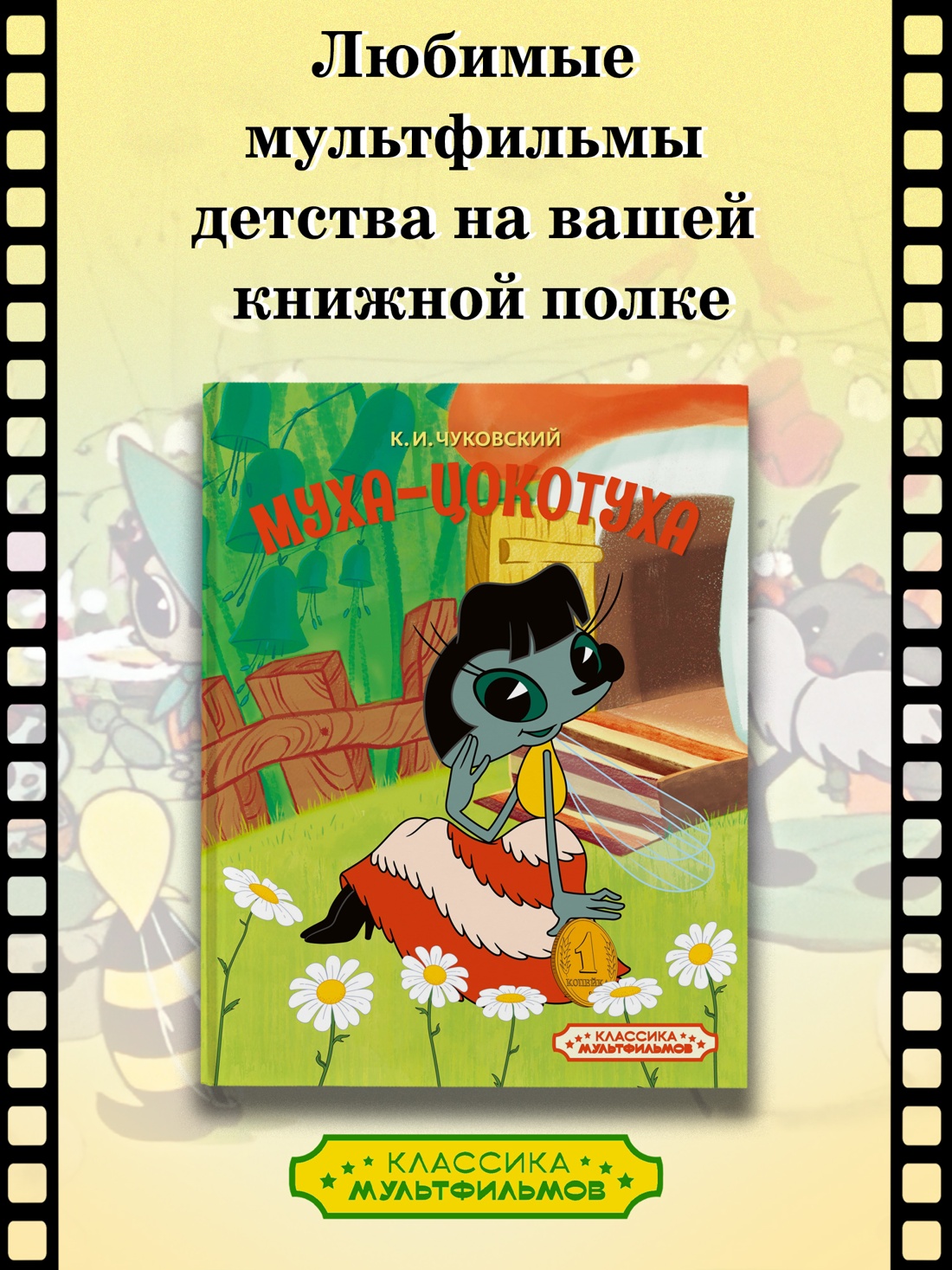 Промо материал к книге "Муха-Цокотуха (илл.  Союзмультфильм и др.)" №0