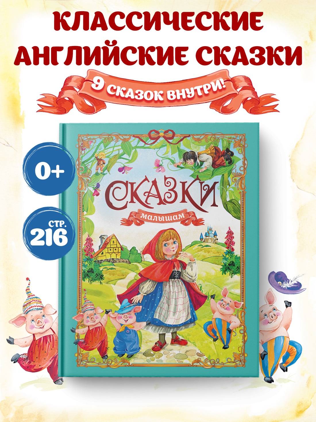 Промо материал к книге "Сказки малышам" №0