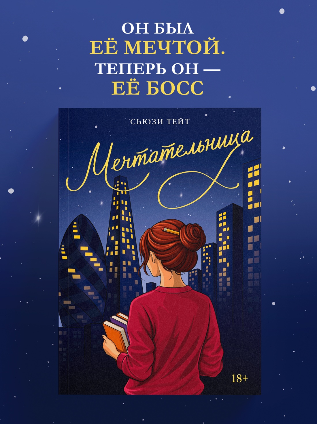 Промо материал к книге "Мечтательница" №0