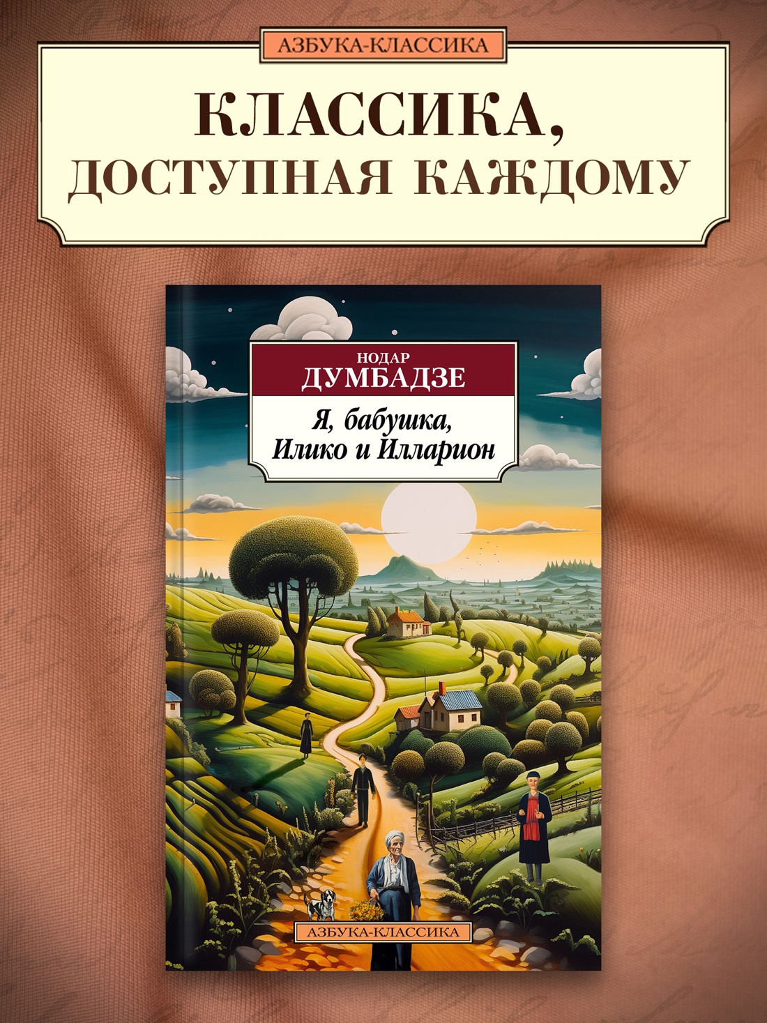 Промо материал к книге "Я, бабушка, Илико и Илларион" №0