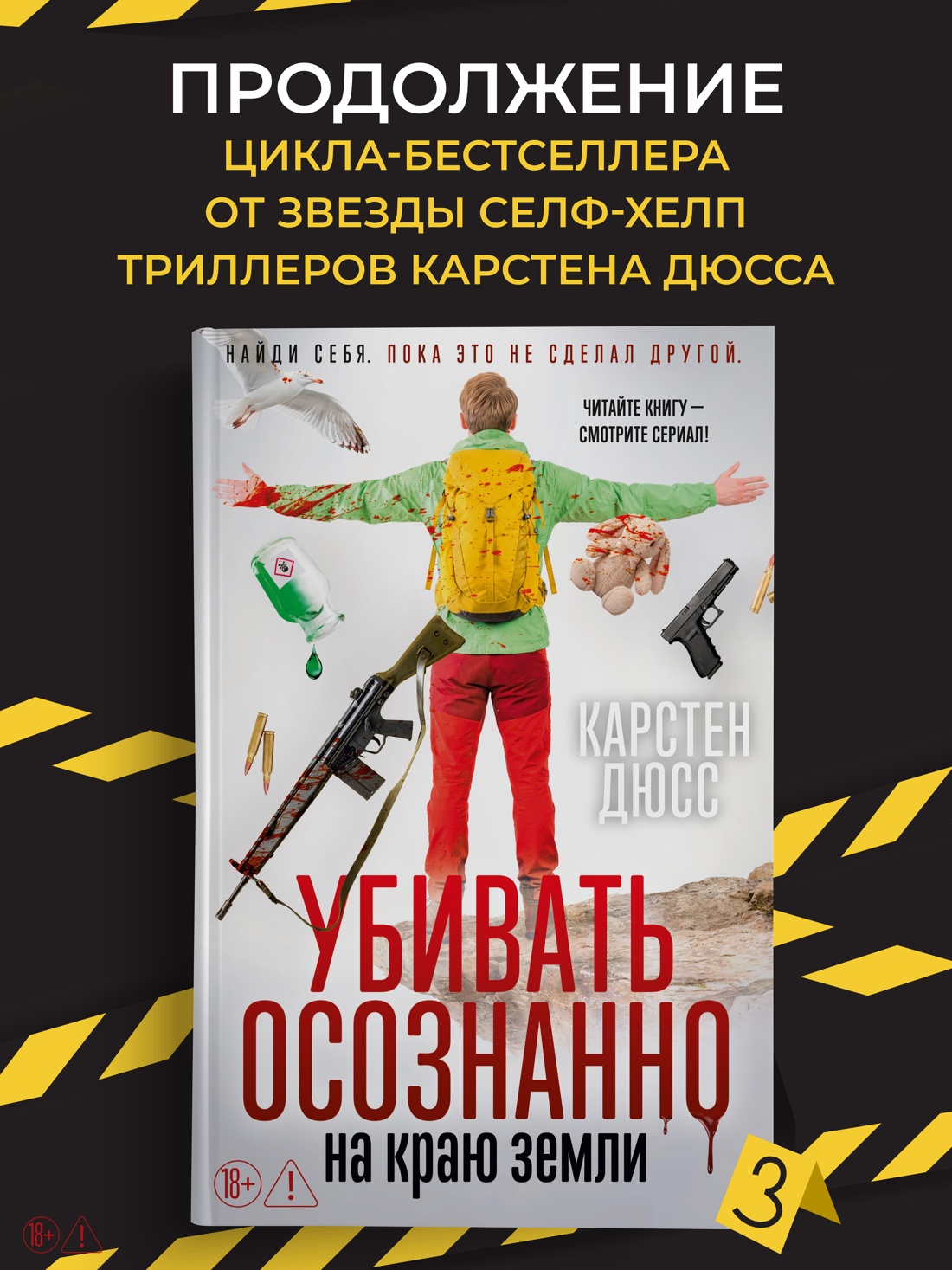 Промо материал к книге "Убивать осознанно на краю земли" №0