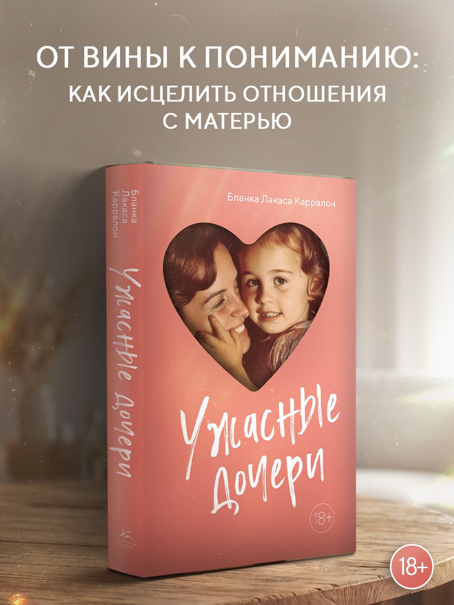 Промо материал к книге "Ужасные дочери" №0