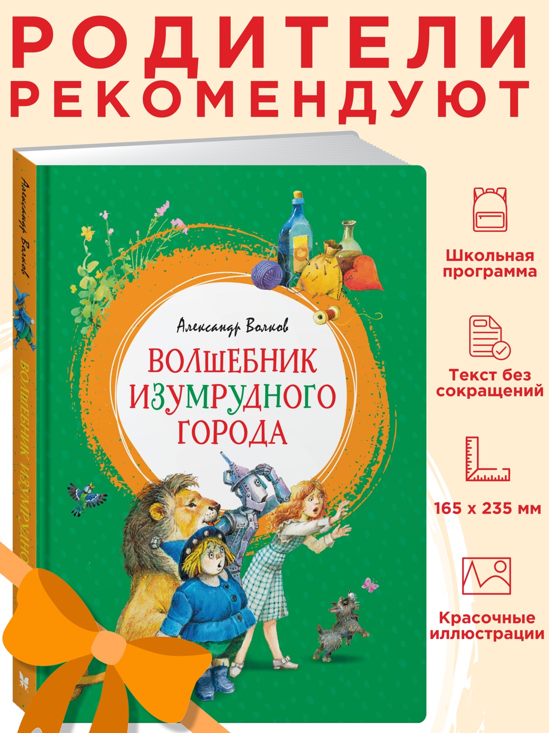 Промо материал к книге "Волшебник Изумрудного города" №0