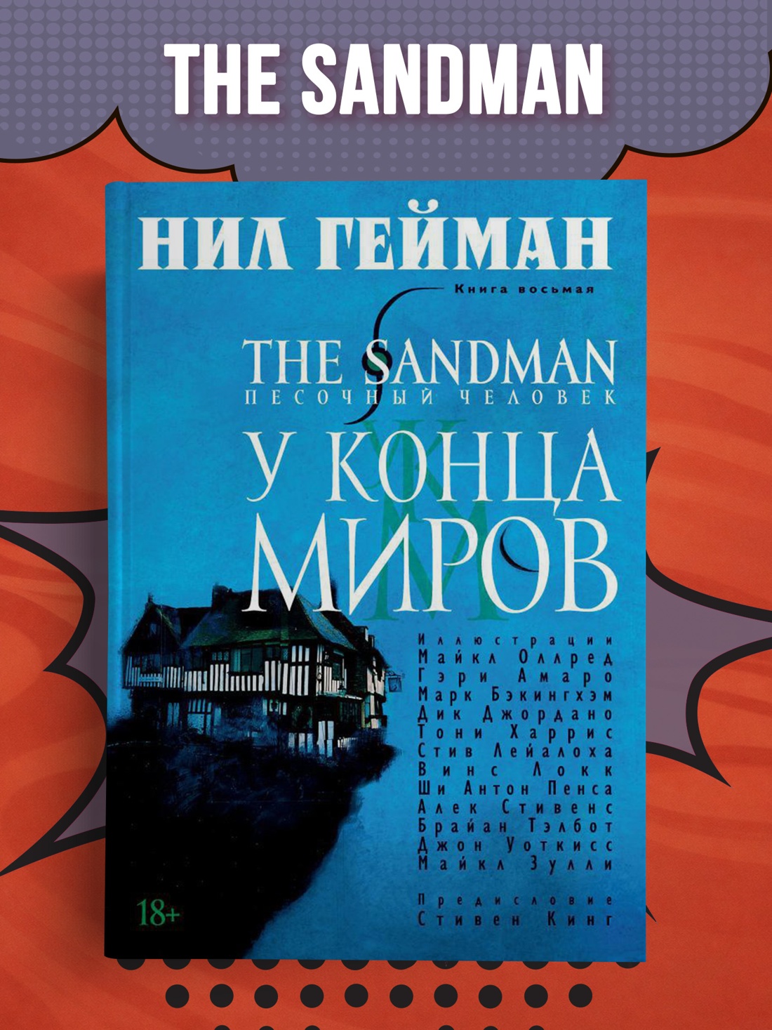 Промо материал к книге "The Sandman. Песочный человек. Книга 8. У Конца Миров" №0