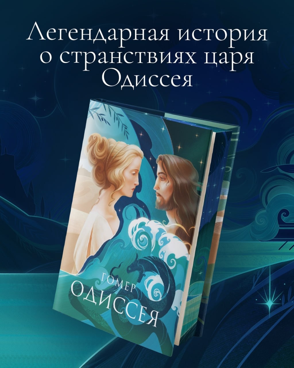 Промо материал к книге "Одиссея. Подарочное издание с иллюстрациями Тани Дюрер" №0
