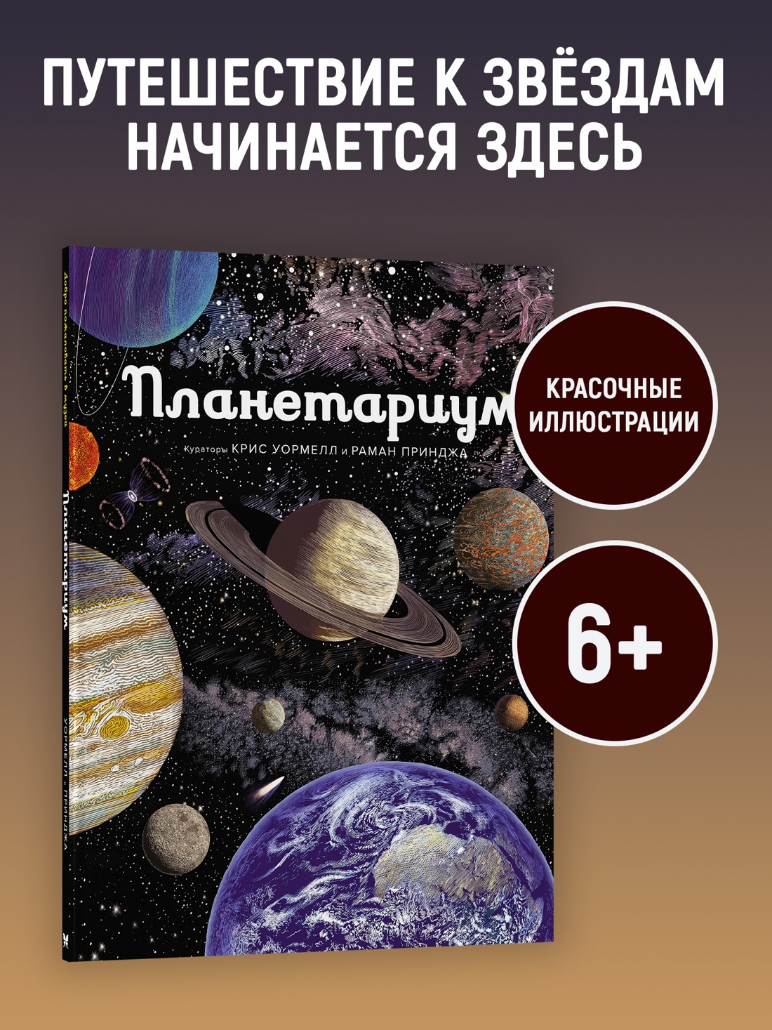 Промо материал к книге "Планетариум" №0