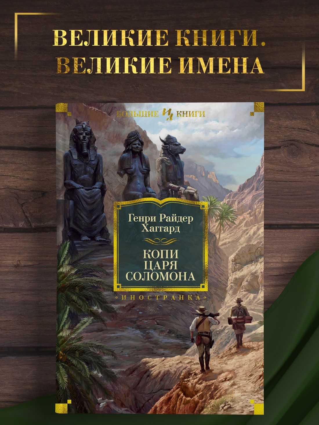 Промо материал к книге "Копи царя Соломона" №0