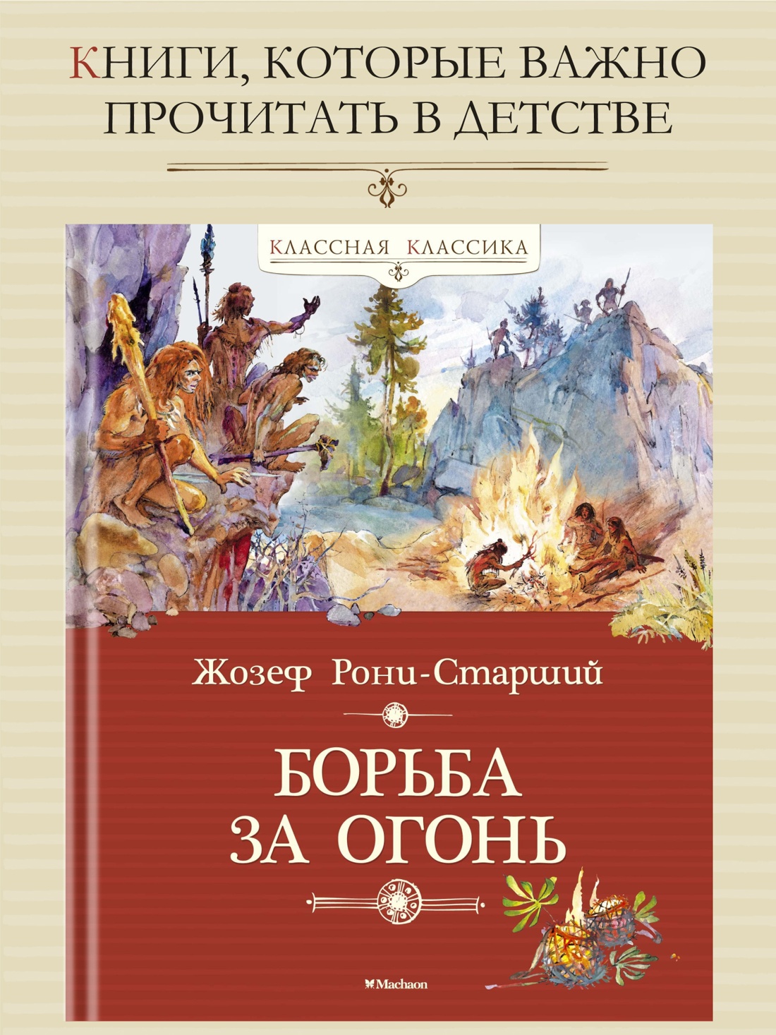 Промо материал к книге "Борьба за огонь" №0