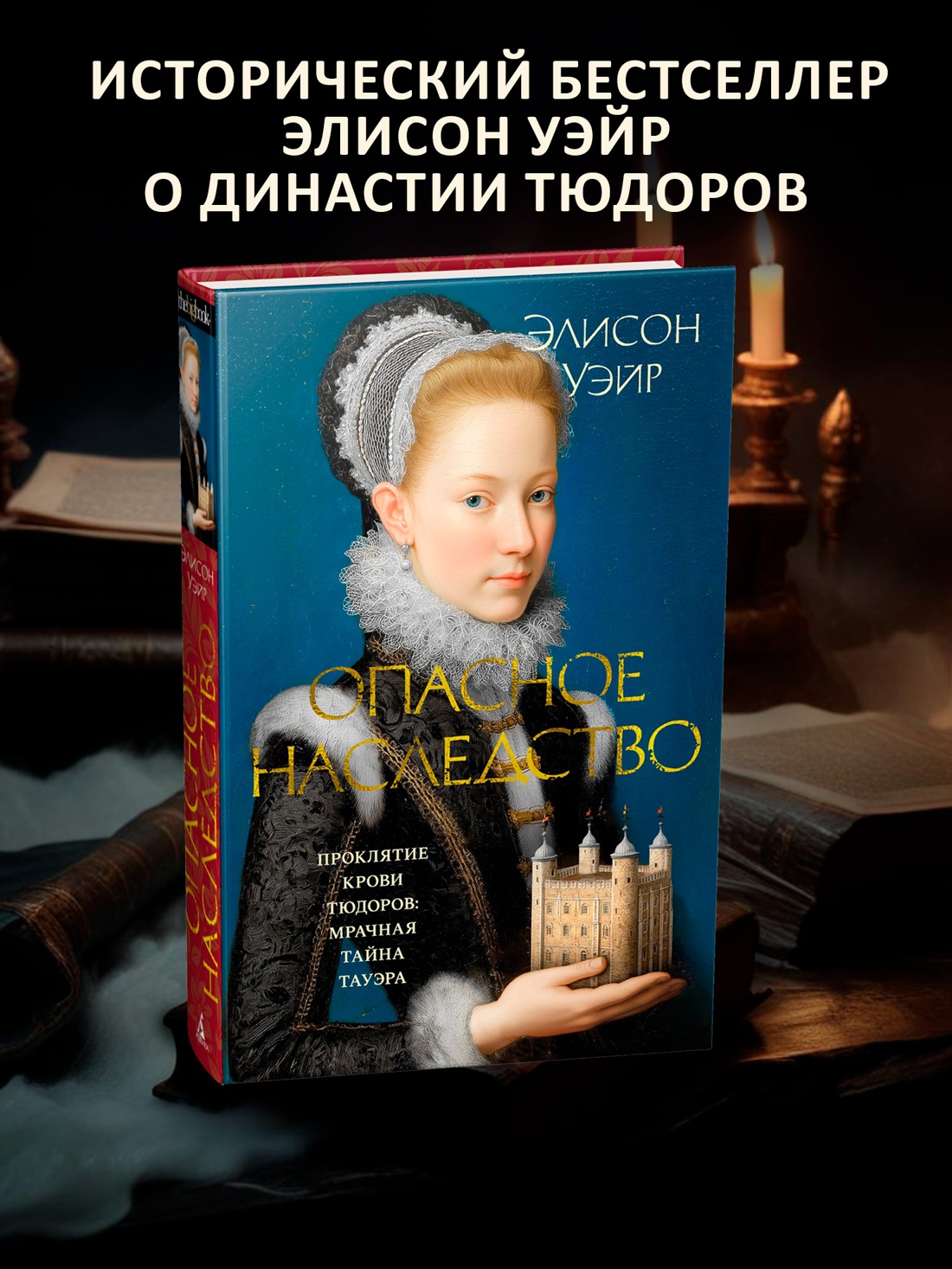 Промо материал к книге "Опасное наследство (The Big Book. Исторический роман)" №0