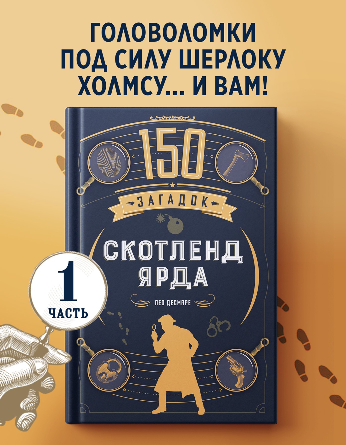 Промо материал к книге "150 загадок Скотленд-Ярда" №0