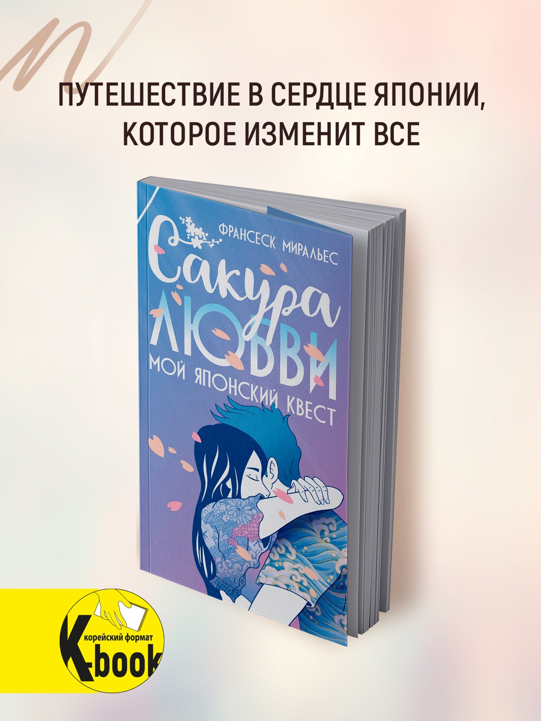 Промо материал к книге "Сакура любви. Мой японский квест" №0