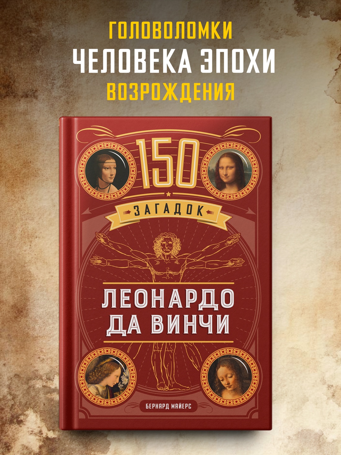 Промо материал к книге "150 загадок Леонардо да Винчи" №0