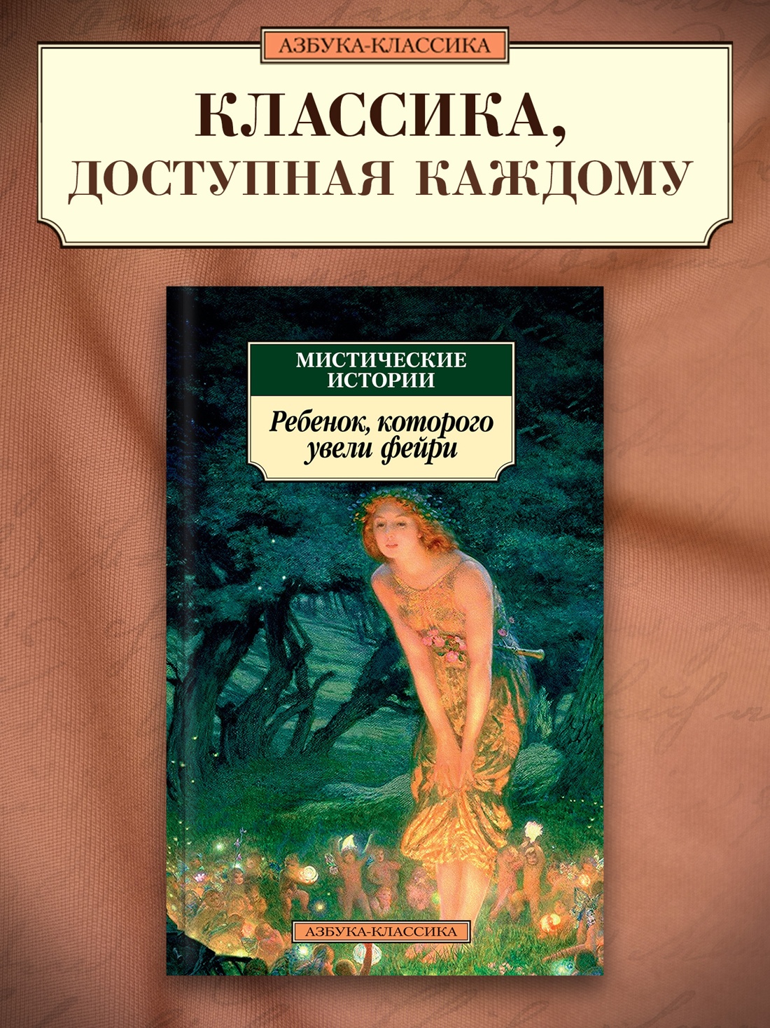 Промо материал к книге "Мистические истории. Ребенок, которого увели фейри" №0
