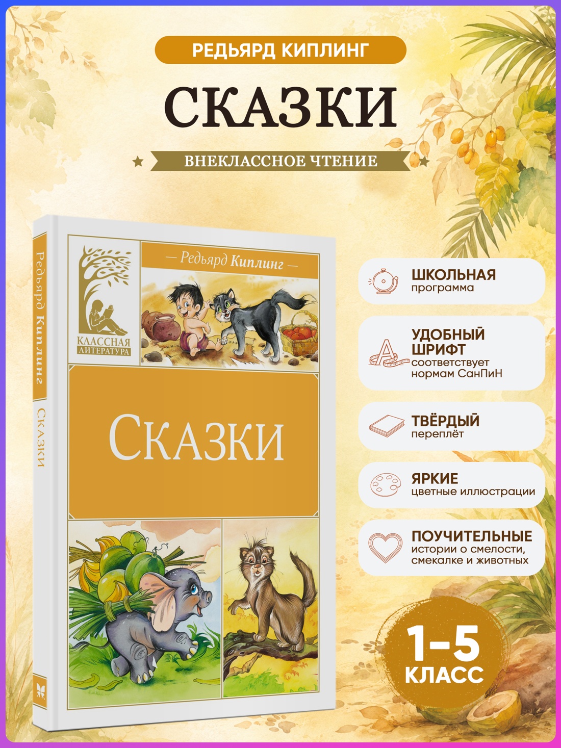 Промо материал к книге "Сказки (Классная литература)" №0