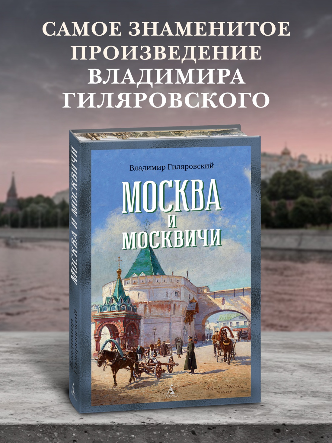 Промо материал к книге "Москва и москвичи (Бестселлеры Non-Fiction)" №0