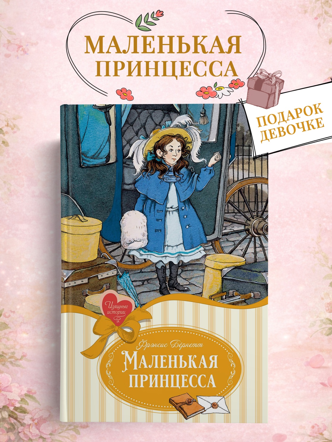 Промо материал к книге "Маленькая принцесса (Изящные истории)" №0