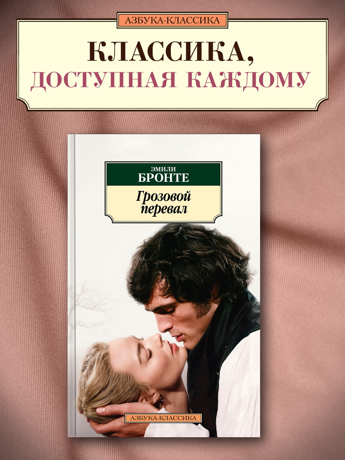 Промо материал к книге "Грозовой перевал" №0