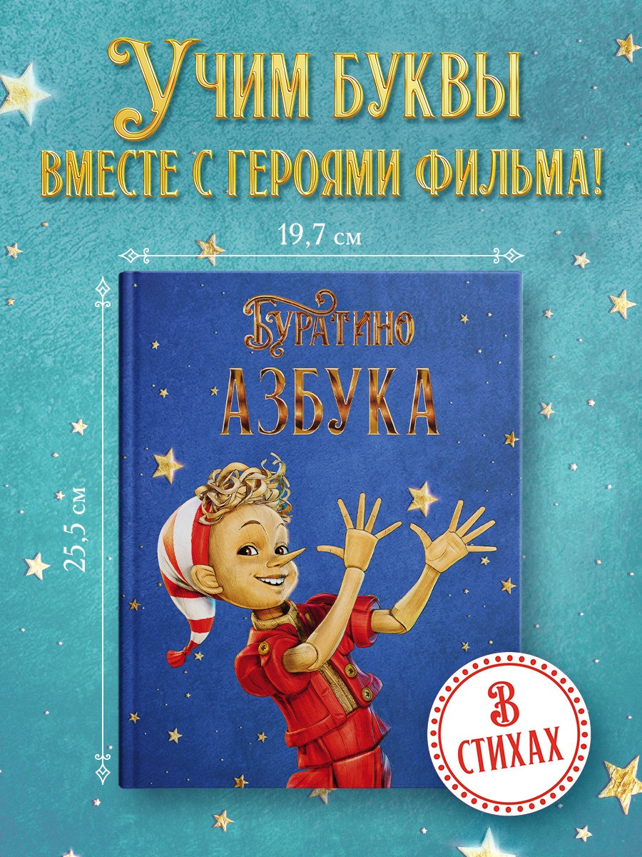 Промо материал к книге "Азбука Буратино" №0