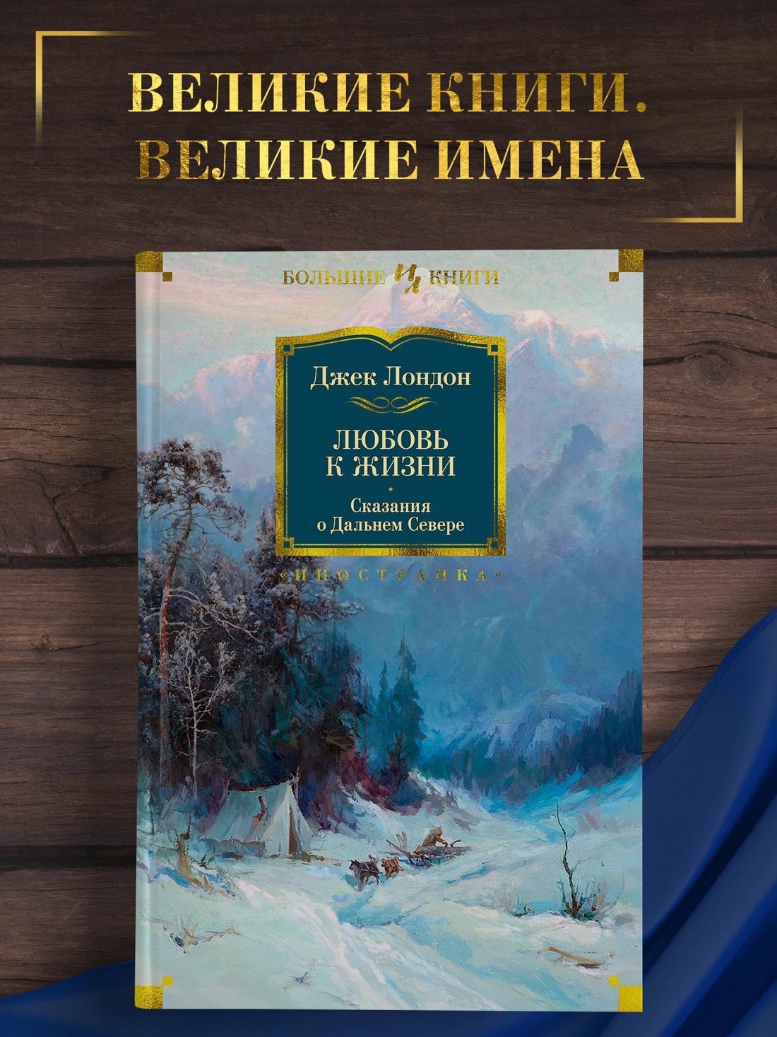 Промо материал к книге "Любовь к жизни. Сказания о Дальнем Севере" №0