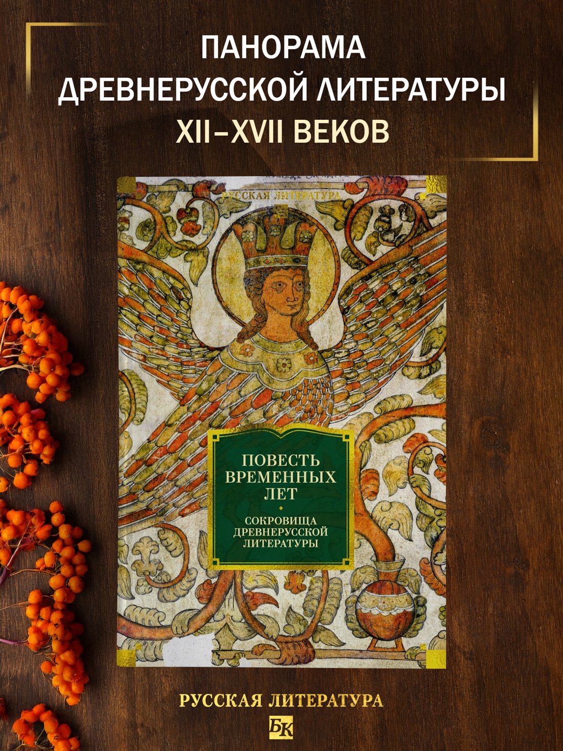 Промо материал к книге "Повесть временных лет. Сокровища древнерусской литературы" №0