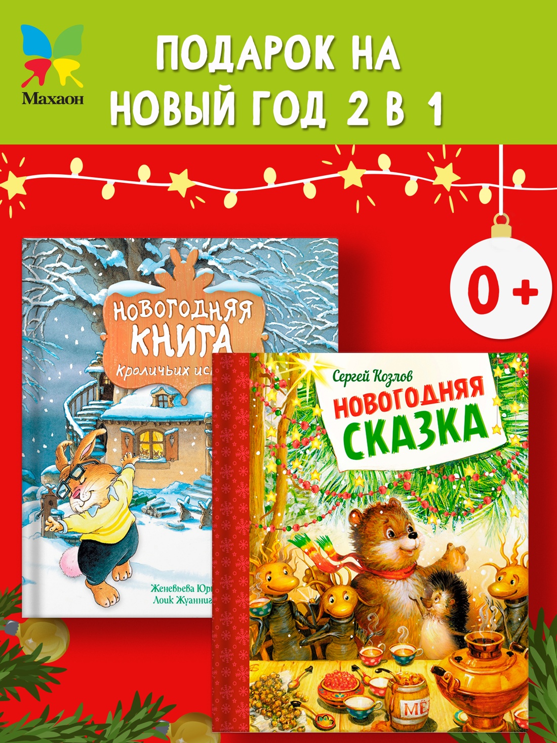 Промо материал к книге "Подарок под елочку. Комплект из 2-х книг" №0