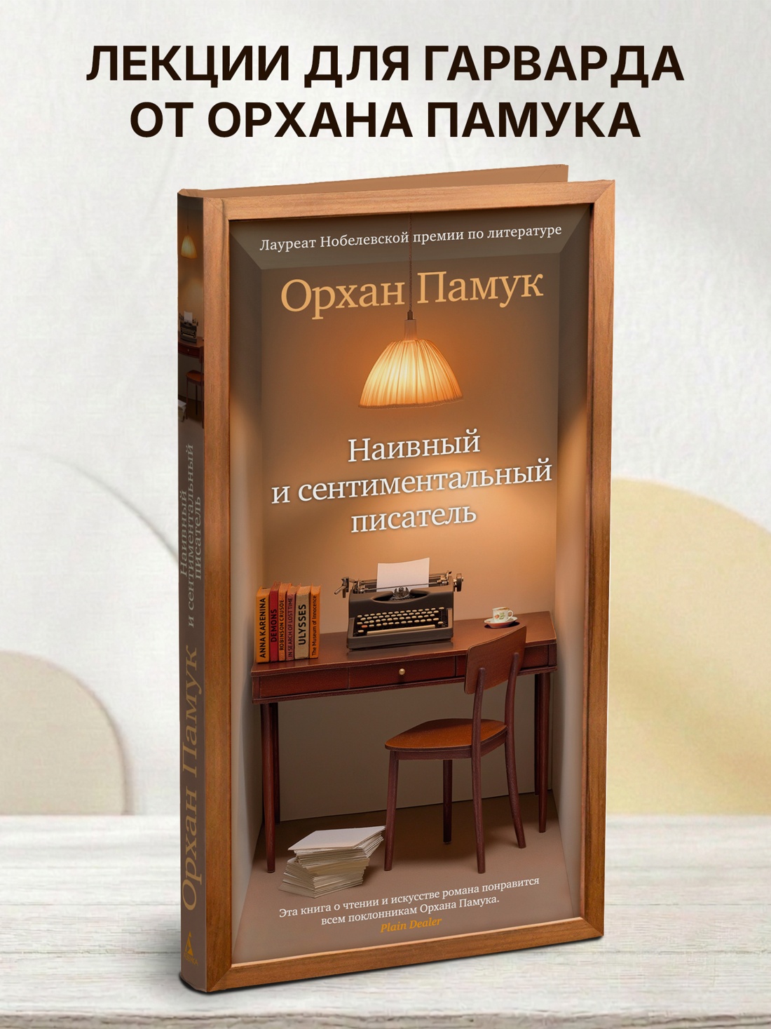 Промо материал к книге "Наивный и сентиментальный писатель" №0