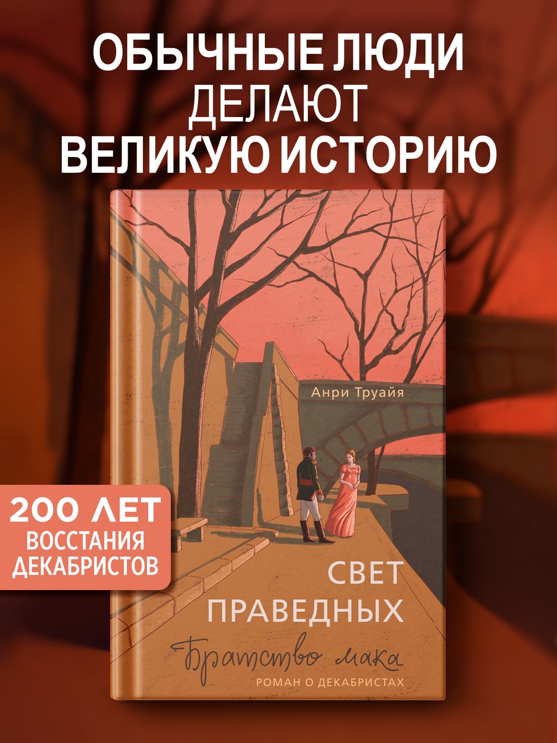 Промо материал к книге "Свет праведных: Братство мака" №0