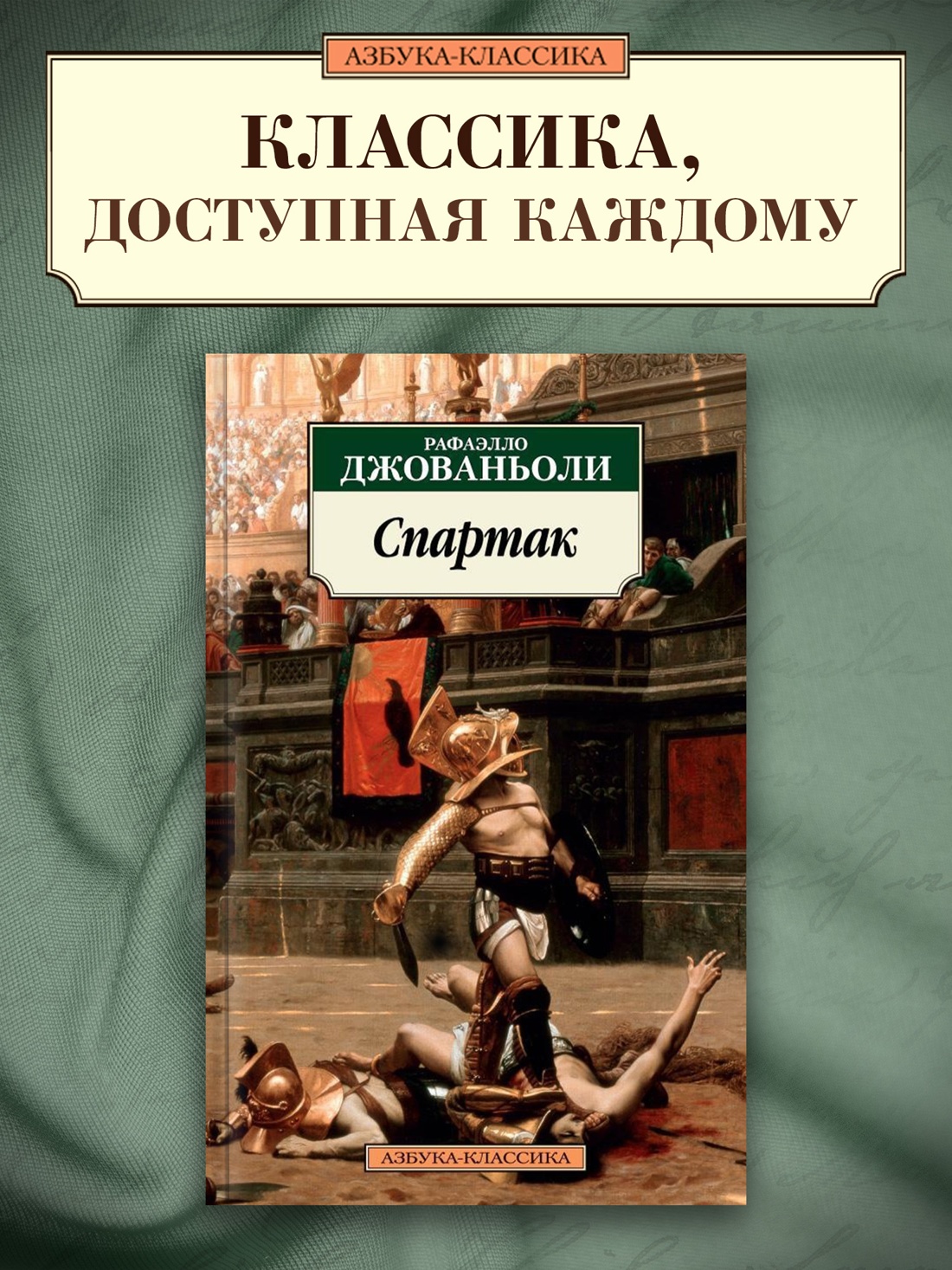 Промо материал к книге "Спартак" №0