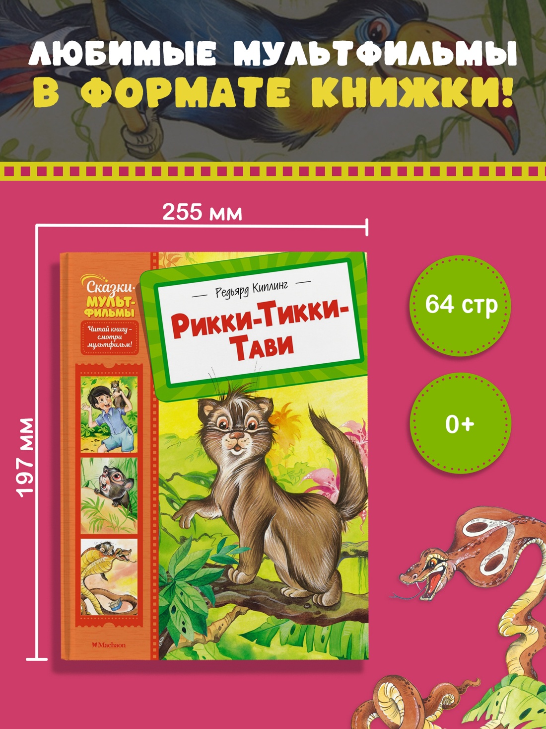 Промо материал к книге "Рикки-Тикки-Тави (Сказки-мультфильмы)" №0