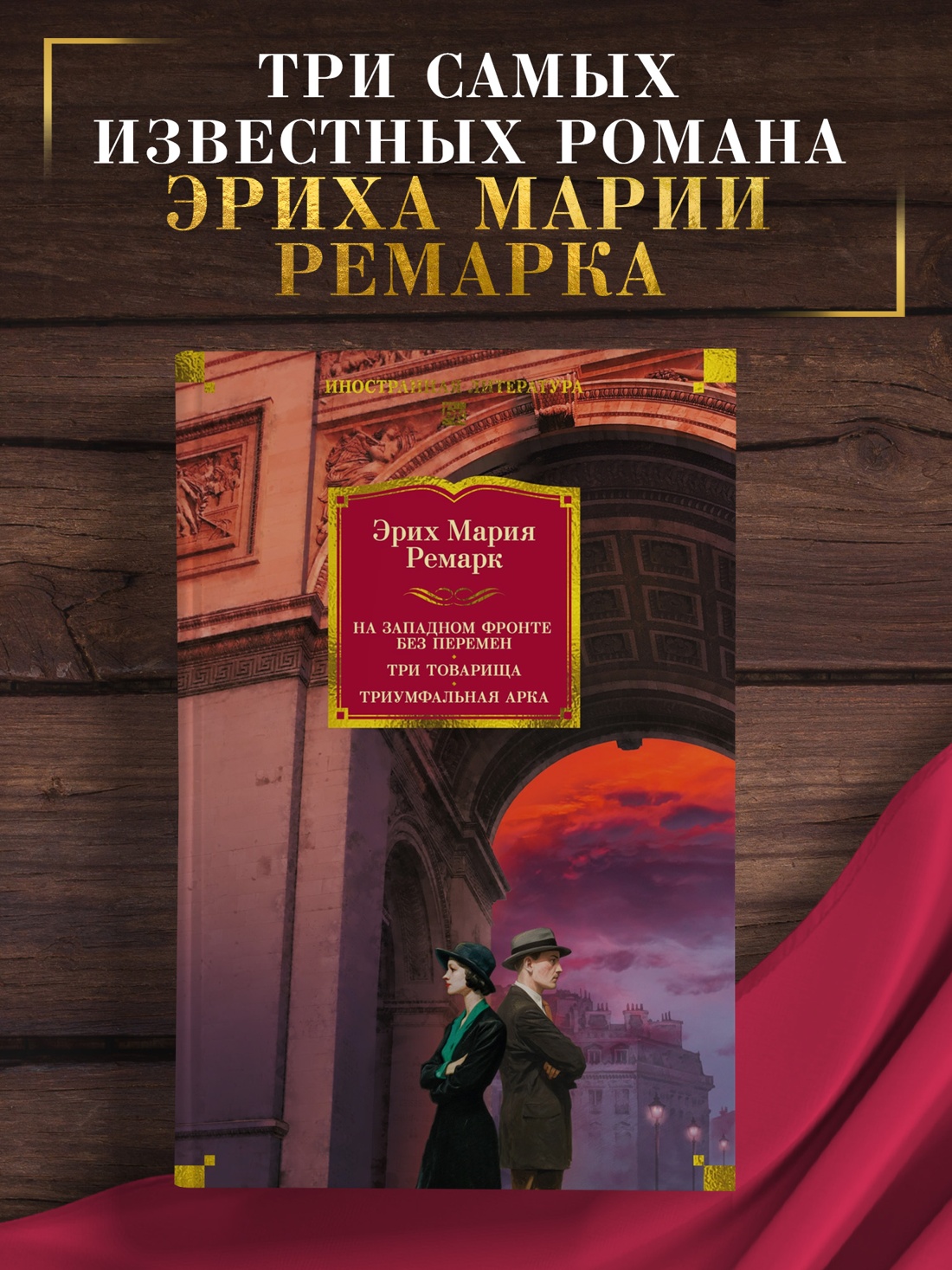Промо материал к книге "На Западном фронте без перемен. Три товарища Триумфальная арка" №0
