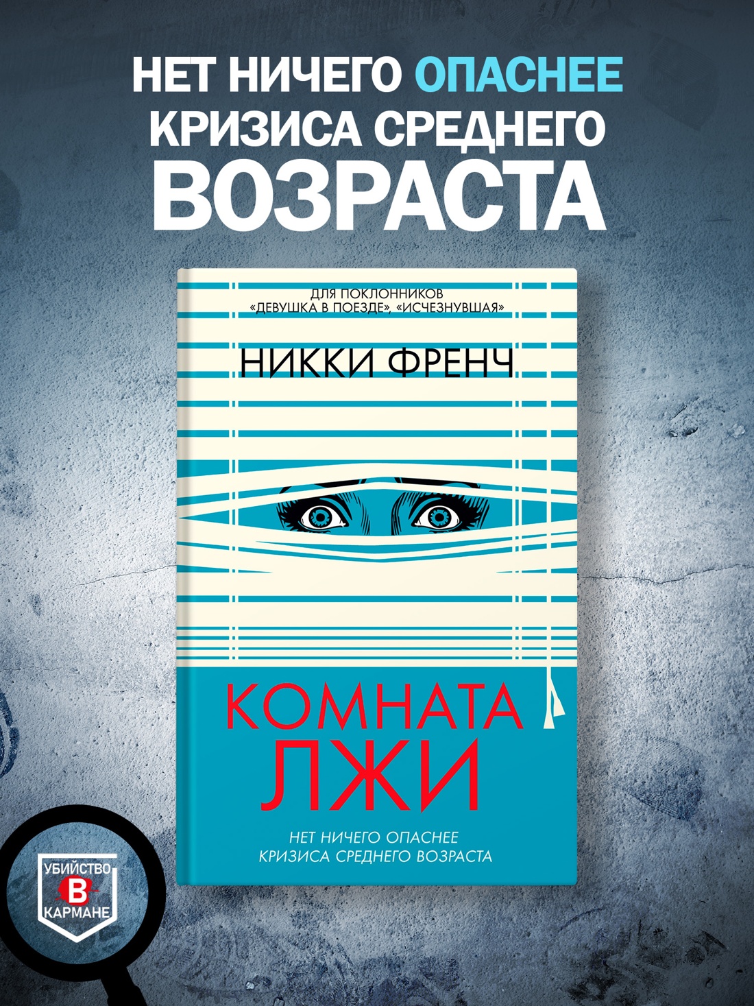 Промо материал к книге "Комната лжи" №0