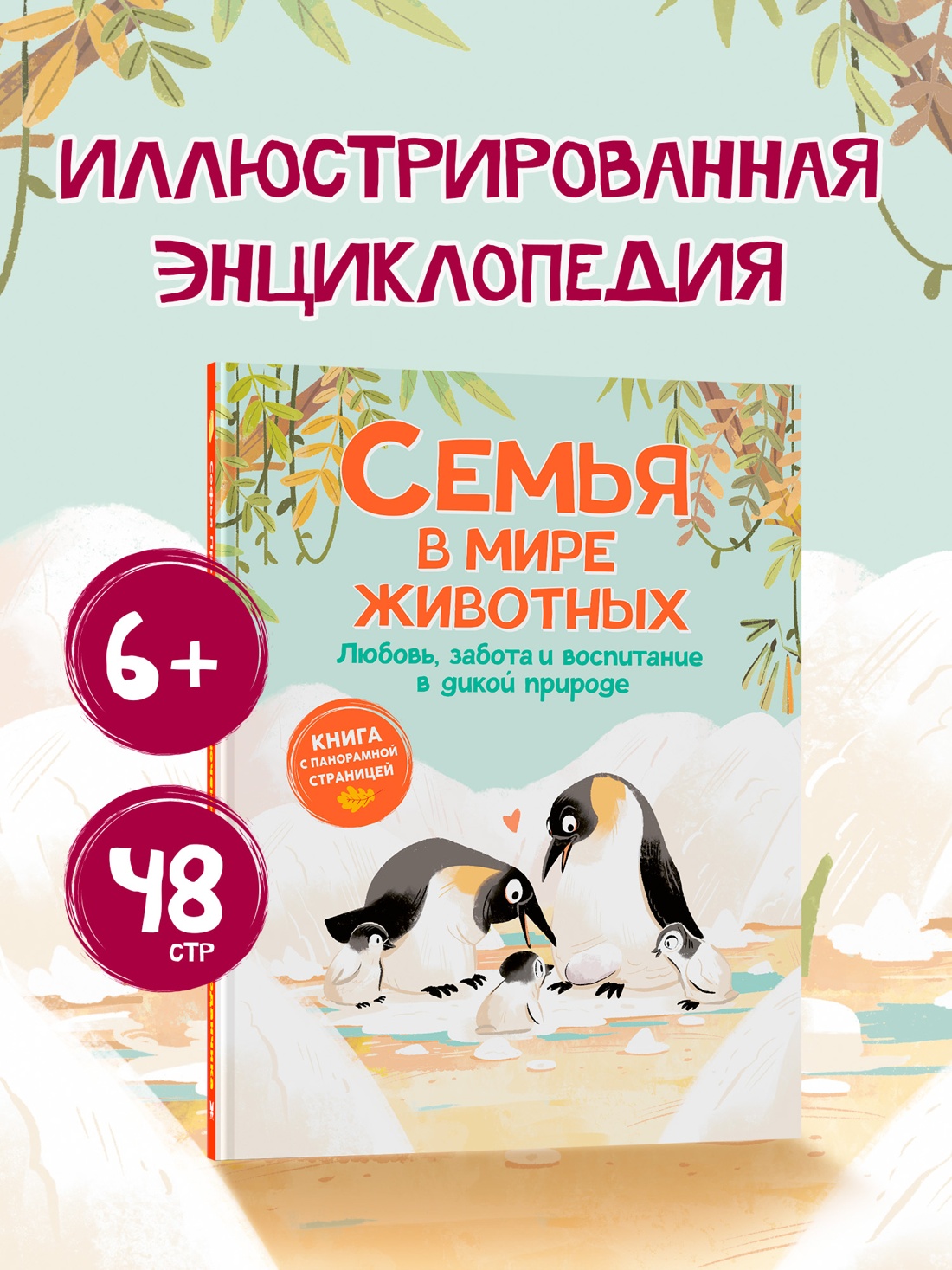 Промо материал к книге "Семья в мире животных. Любовь, забота и воспитание в дикой природе" №0