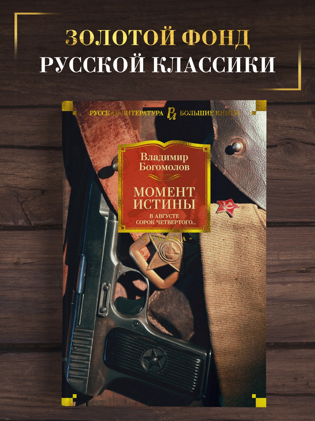 Промо материал к книге "Момент истины. В августе сорок четвертого..." №0