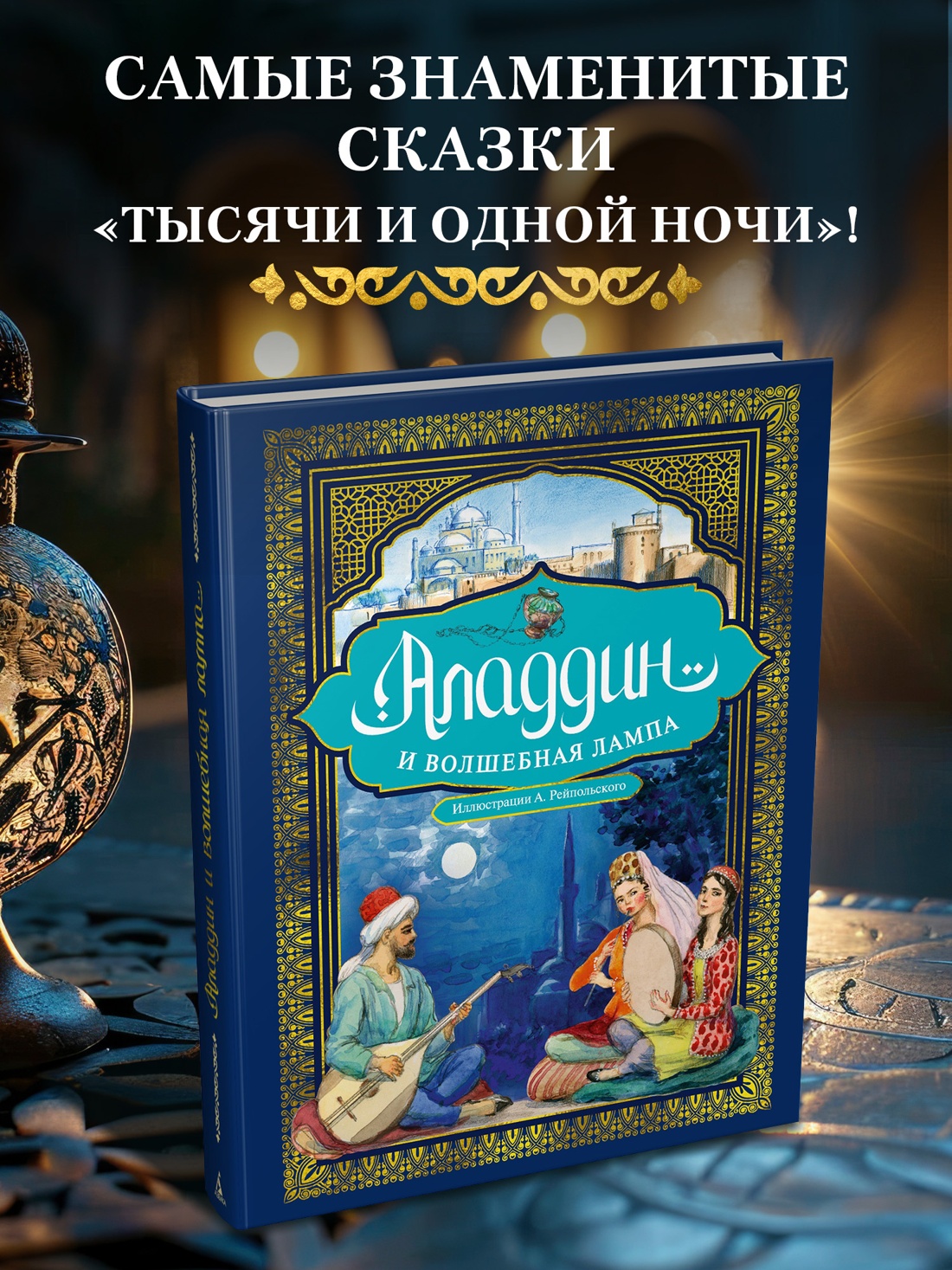 Промо материал к книге "Аладдин и волшебная лампа  (иллюстрации А. Рейпольского)" №0