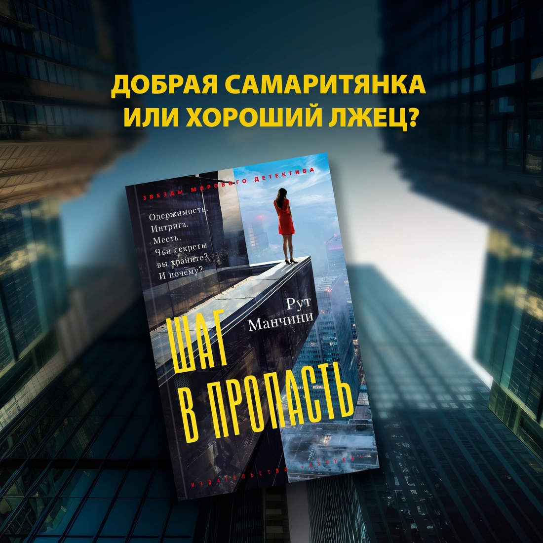 Промо материал к книге "Шаг в пропасть (мягкая обложка)" №0