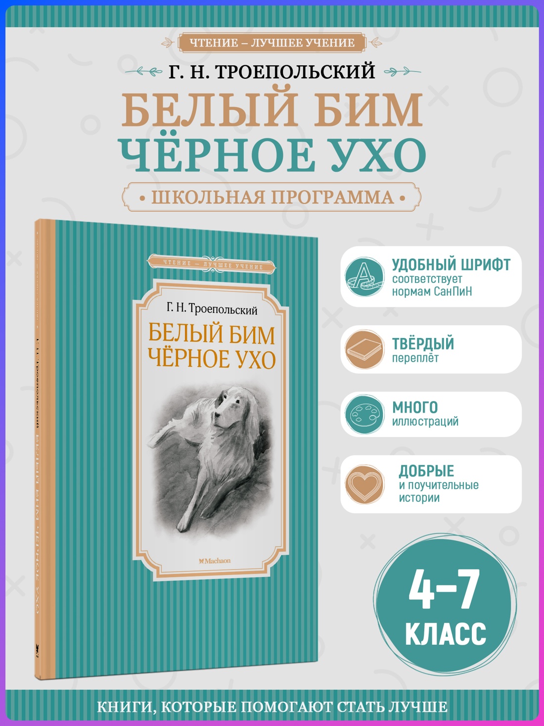 Промо материал к книге "Белый Бим Чёрное ухо (Чтение-лучшее учение)" №0