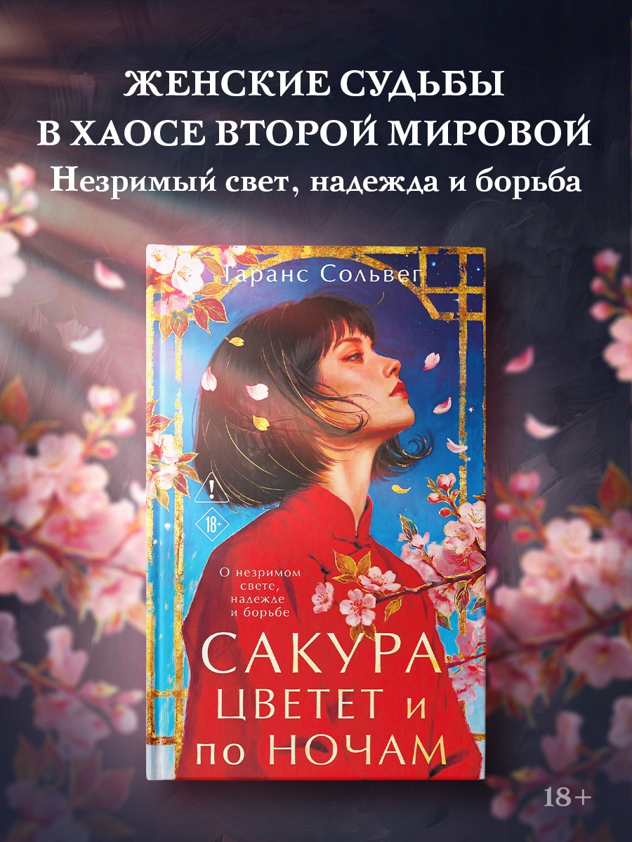 Промо материал к книге "Сакура цветет и по ночам" №0