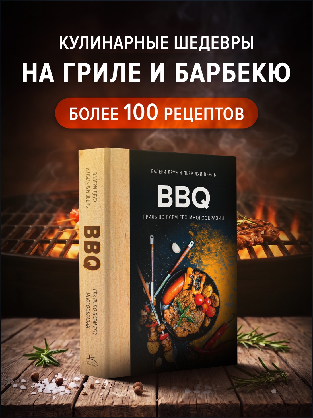 Промо материал к книге "BBQ: гриль во всем его многообразии" №0