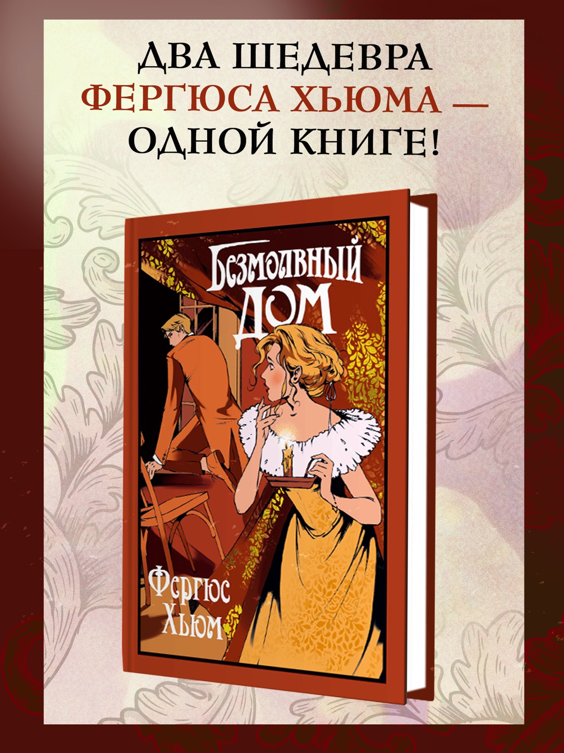 Промо материал к книге "Безмолвный дом" №0
