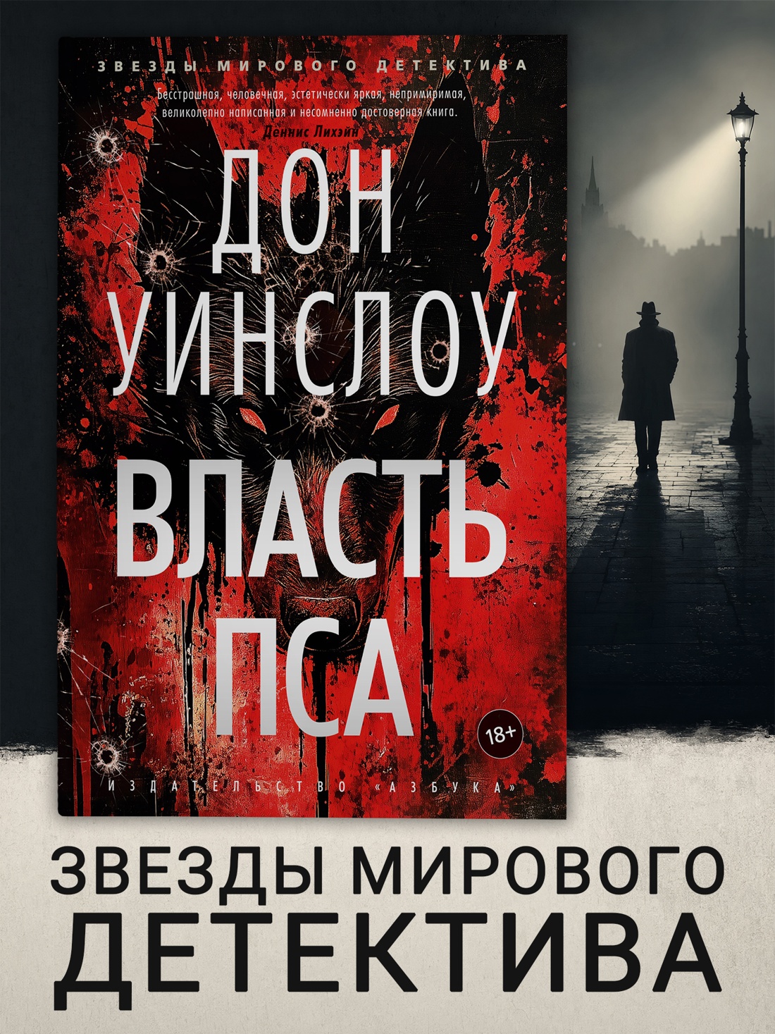 Промо материал к книге "Власть пса (Звезды мирового детектива)" №0