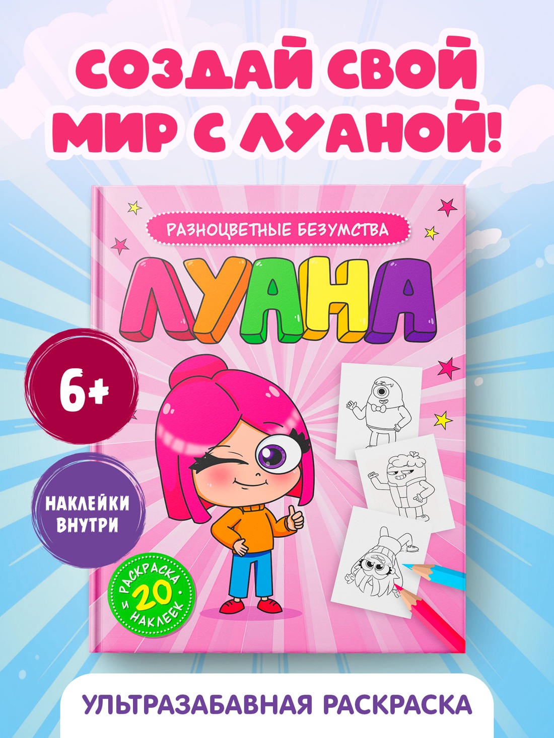 Промо материал к книге "Луана. Разноцветные безумства. Раскраска с наклейками" №0