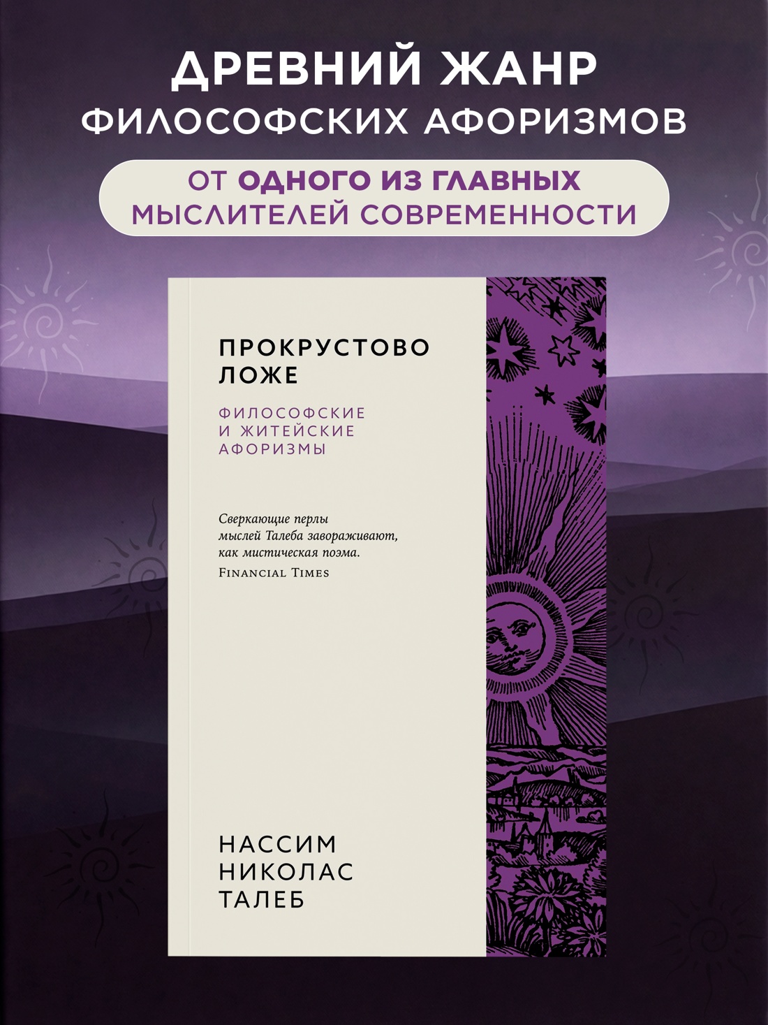 Промо материал к книге "Прокрустово ложе. Философские и житейские афоризмы" №0