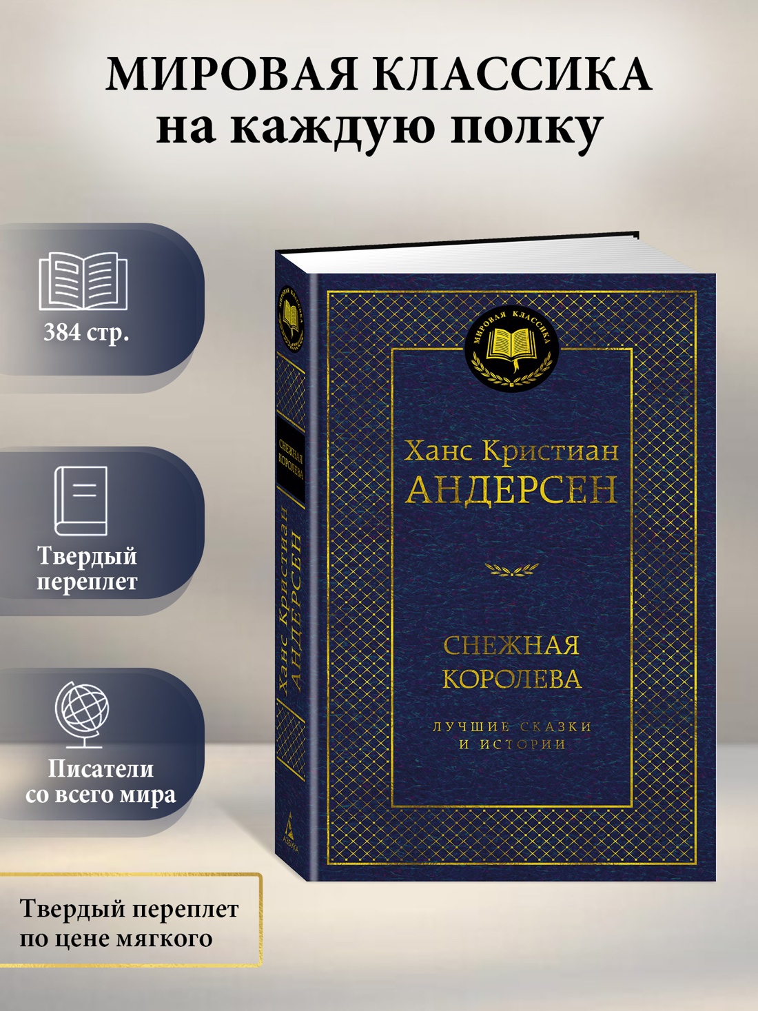 Промо материал к книге "Снежная королева. Лучшие сказки и истории" №0