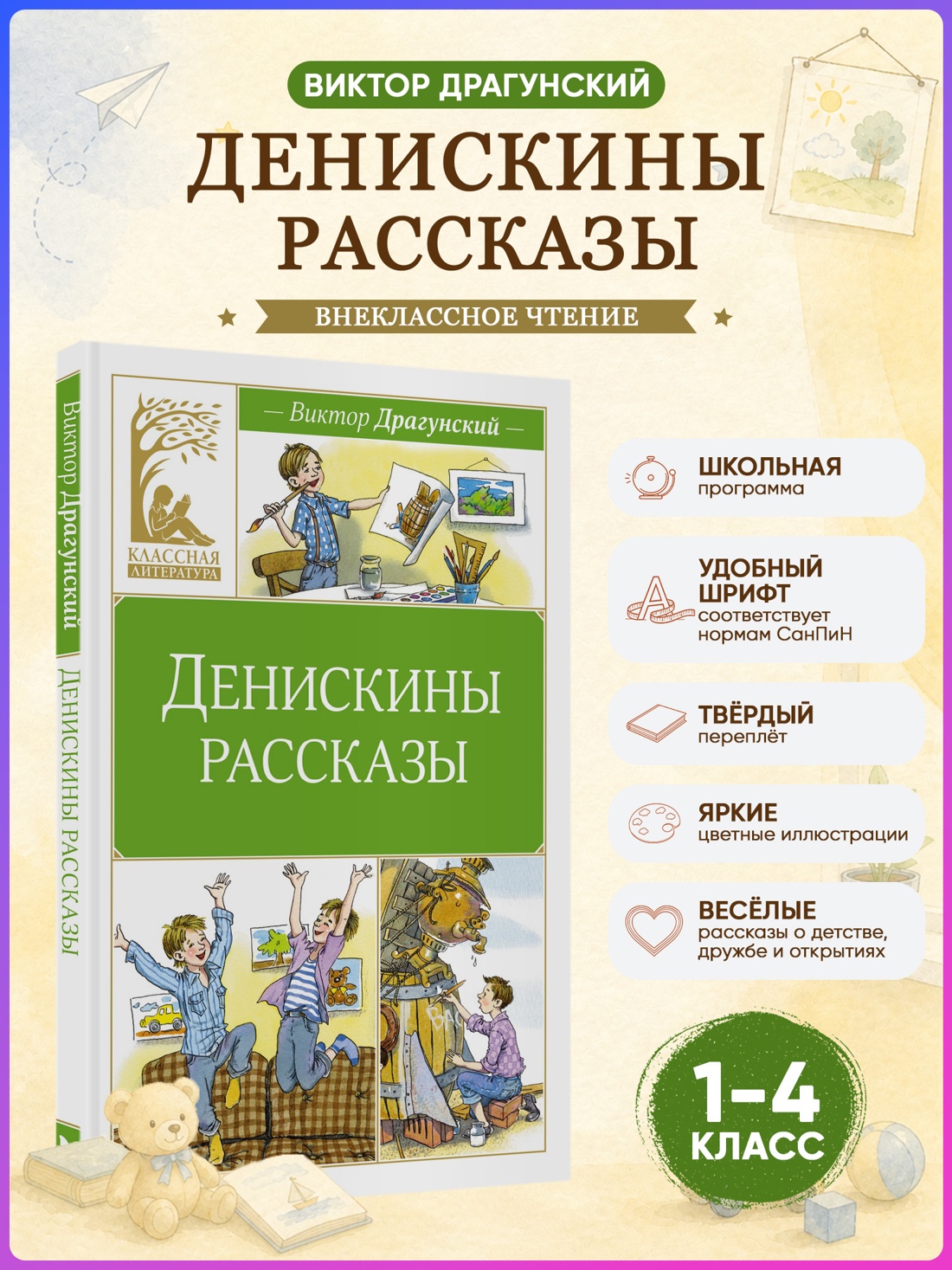 Промо материал к книге "Денискины рассказы (Классная литература)" №0
