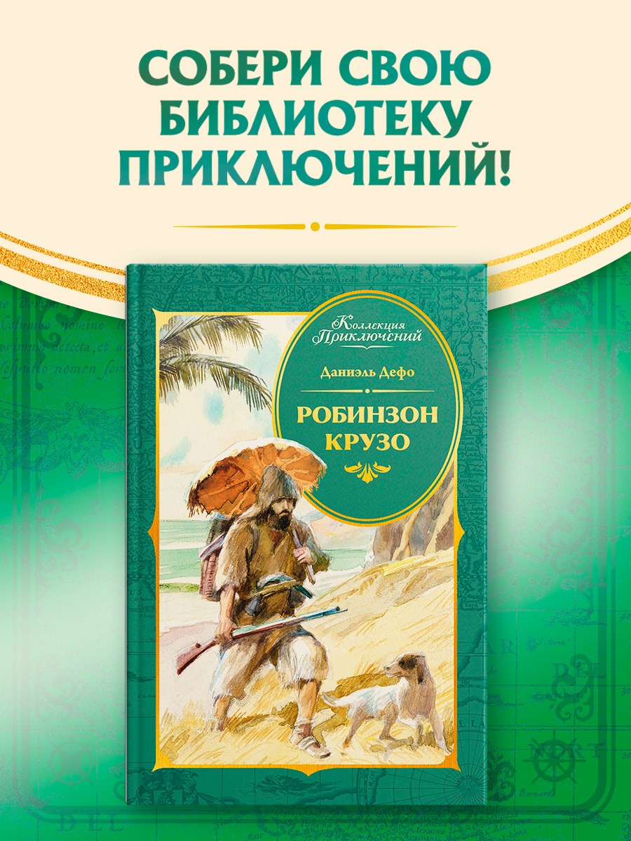 Промо материал к книге "Робинзон Крузо (илл. А. Иткина)" №0
